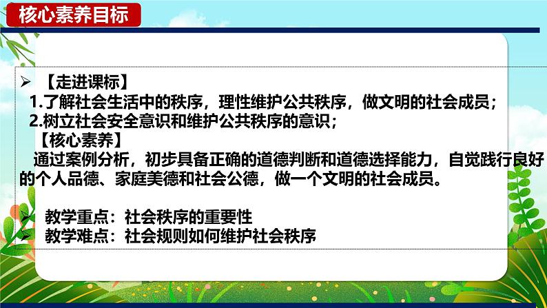 3.1-维护秩序 课件-2024-2025学年统编版道德与法治八年级上册第3页