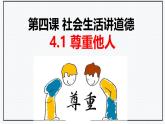 4.1 尊重他人  课件 2024-2025学年八年级道德与法 治上册 （统编版）
