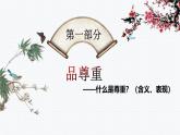 4.1 尊重他人  课件 2024-2025学年八年级道德与法 治上册 （统编版）