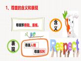 4.1 尊重他人  课件 2024-2025学年八年级道德与法 治上册 （统编版）