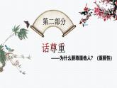 4.1 尊重他人  课件 2024-2025学年八年级道德与法 治上册 （统编版）
