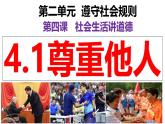 4.1 尊重他人  课件 2024-2025学年八年级道德与法治上册 （统编版）