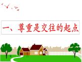 4.1 尊重他人  课件 2024-2025学年八年级道德与法治上册 （统编版）