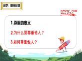4.1 尊重他人 课件- 2024-2025学年统编版 道德与法治八年级上册