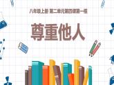 4.1 尊重他人 课件- 2024-2025学年统编版道德与法治八年级上册