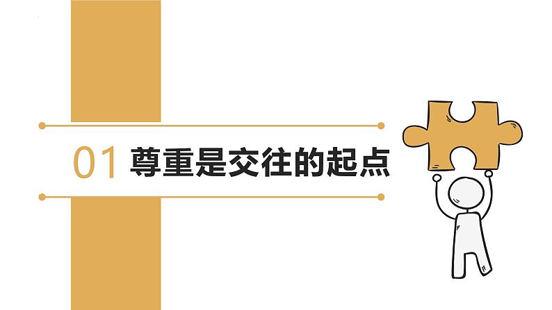 4.1 尊重他人 课件- 2024-2025学年统编版道德与法治八年级上册04