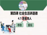 4.1 尊重他人 课件-2024- 2025学年统编版道德与法治八年级上册