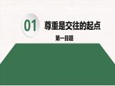 4.1 尊重他人 课件-2024- 2025学年统编版道德与法治八年级上册