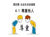 4.1 尊重他人 课件-2024-2025学年统编版道德与法治八年级上册