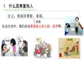 4.1 尊重他人 课件-2024-2025学年统编版道德与法治八年级上册