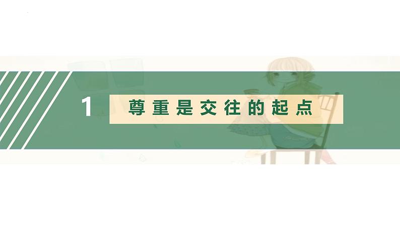 4.1尊重他人 课件-2024-2025学年统编版道德与法治八年级上册第4页