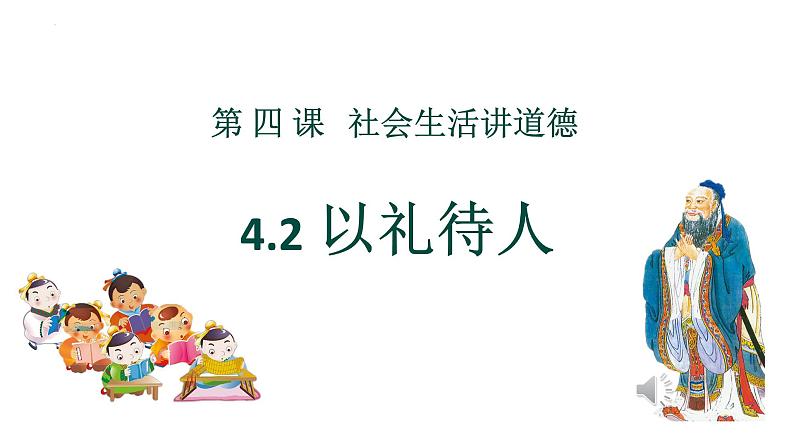 4.2以礼待人课件-2024-2025学年统编版道德与法治八年级上册第1页