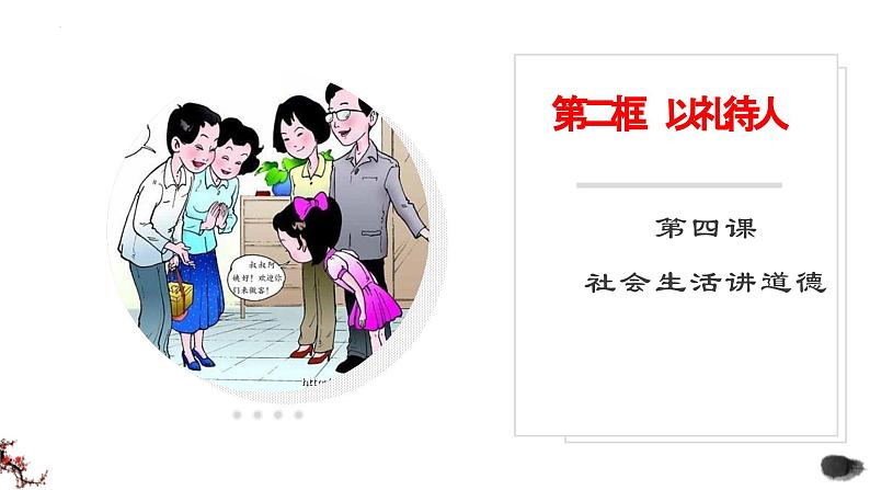 4.2以礼待人  课件 2024-2025学年八年级道德与法治上册 （统编版）01
