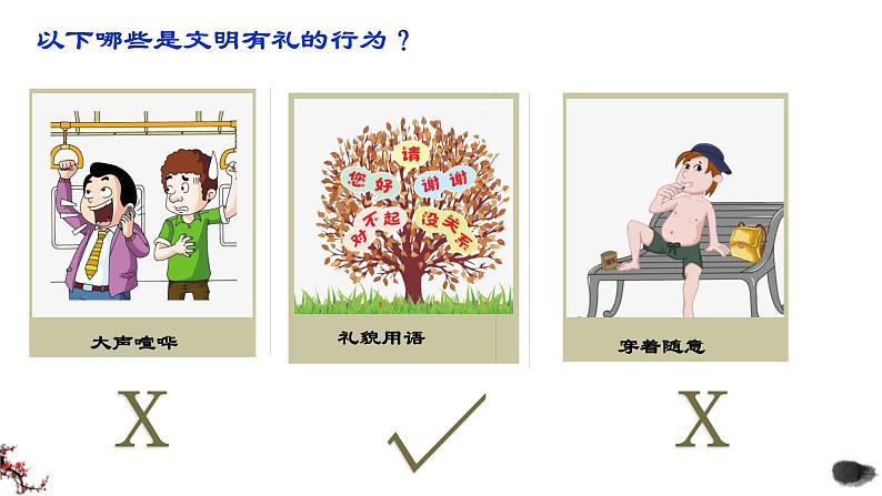 4.2以礼待人  课件 2024-2025学年八年级道德与法治上册 （统编版）03