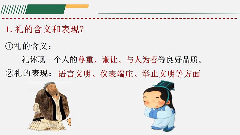 4.2以礼待人  课件-2024-2025学年统编版道德与法治八年级上册第7页