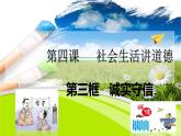 4.3 诚实守信  课件 2024-2025学年八年级道德与法治上册 （统编版）