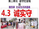 4.3 诚实守信  课件-2024-2025学年统编版道德与法治八年级上 册