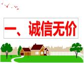4.3 诚实守信  课件-2024-2025学年统编版道德与法治八年级上 册