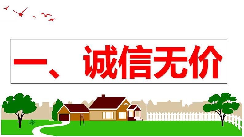 4.3 诚实守信  课件-2024-2025学年统编版道德与法治八年级上 册05