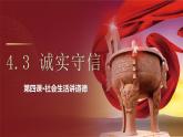 4.3 诚实守信  课件-2024-2025学年统编版道德与法治八年级上册