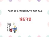 4.3 诚实守信 课件- 2024-2025学年统编版道德与法治八年级上册