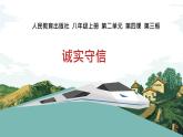 4.3 诚实守信 课件-2024-2025学年统编版 道德与法 治八年级上册