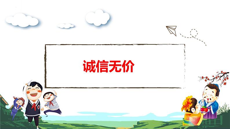 4.3 诚实守信 课件-2024-2025学年统编版 道德与法 治八年级上册第3页