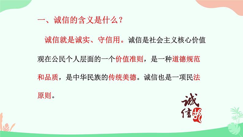 4.3 诚实守信 课件-2024-2025学年统编版 道德与法 治八年级上册第5页