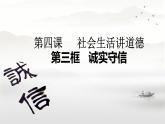 4.3 诚实守信 课件-2024-2025学年统编版道 德与法治八年级上册