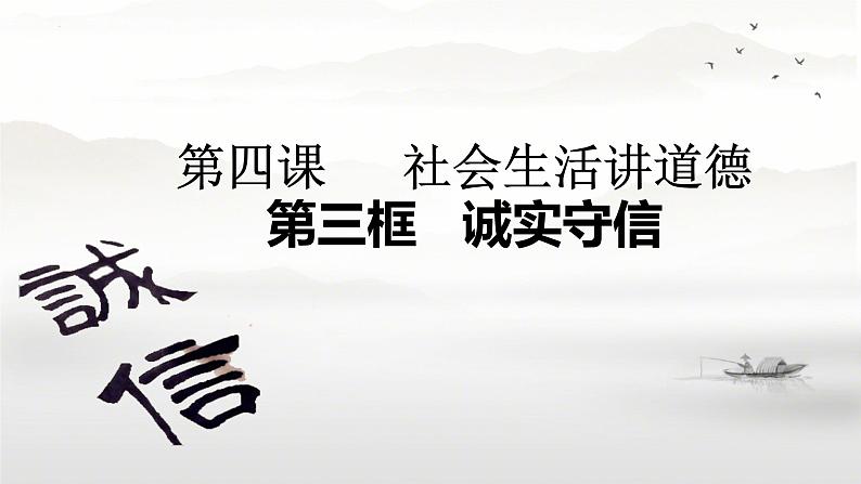 4.3 诚实守信 课件-2024-2025学年统编版道 德与法治八年级上册第1页