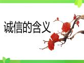 4.3 诚实守信 课件-2024-2025学年统编版道 德与法治八年级上册
