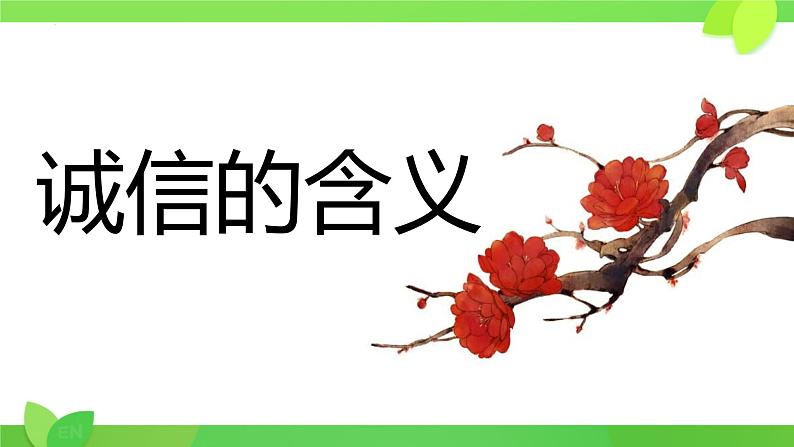 4.3 诚实守信 课件-2024-2025学年统编版道 德与法治八年级上册第3页