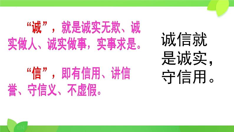 4.3 诚实守信 课件-2024-2025学年统编版道 德与法治八年级上册第4页