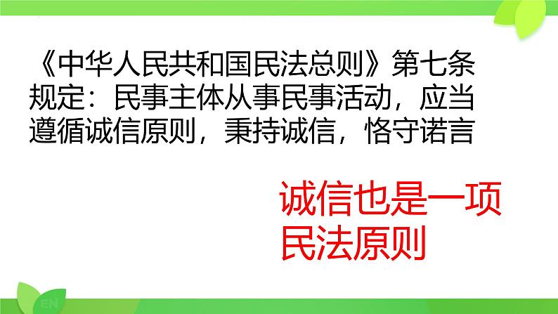 4.3 诚实守信 课件-2024-2025学年统编版道 德与法治八年级上册第7页