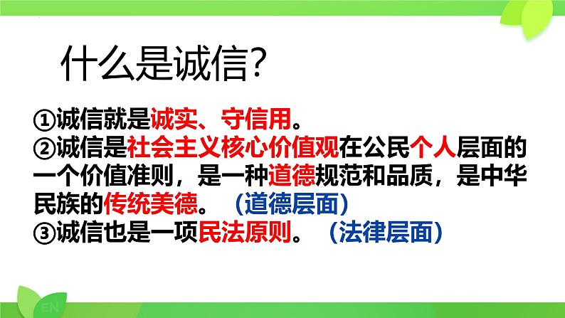 4.3 诚实守信 课件-2024-2025学年统编版道 德与法治八年级上册第8页