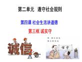 4.3 诚实守信 课件-2024-2025学年统编版道德与 法治八年级上册