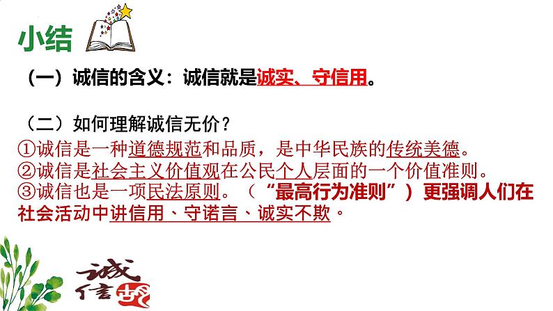 4.3 诚实守信 课件-2024-2025学年统编版道德与 法治八年级上册07