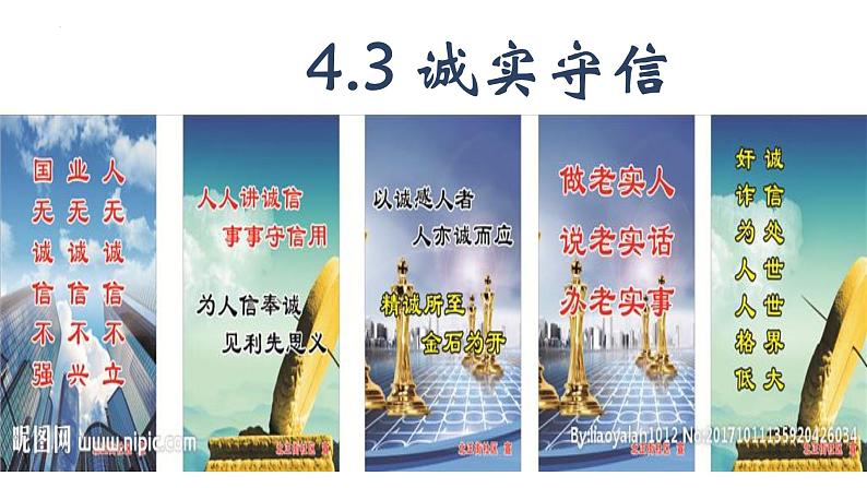 4.3 诚实守信 课件-2024-2025学年统编版道德与法 治八年级上册01