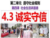 4.3 诚实守信 课件-2024-2025学年统编版道德与法治八年级上册
