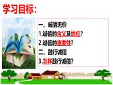 4.3 诚实守信 课件-2024-2025学年统编版道德与法治八年级上册