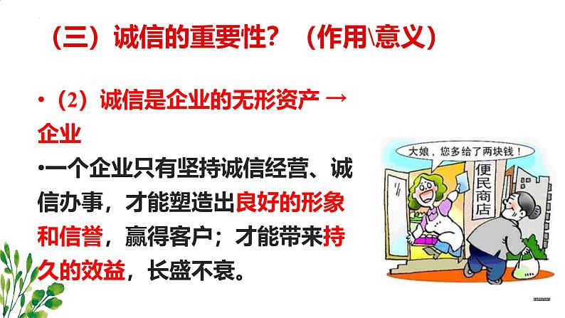 4.3 诚实守信 课件-2024-2025学年统编版道德与法治八年级上册第8页