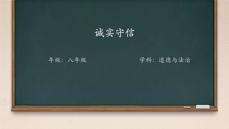 4.3诚实守信课件-2024-2025学年统编版道德与法治八年级上册第1页