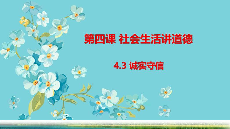 4.3诚实守信   课件 2024-2025学年八年级道德与法治上册 （统编版）第1页