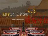4.3 诚实守信  课件-2024-2025学年统编版道德与法治八年级上 册