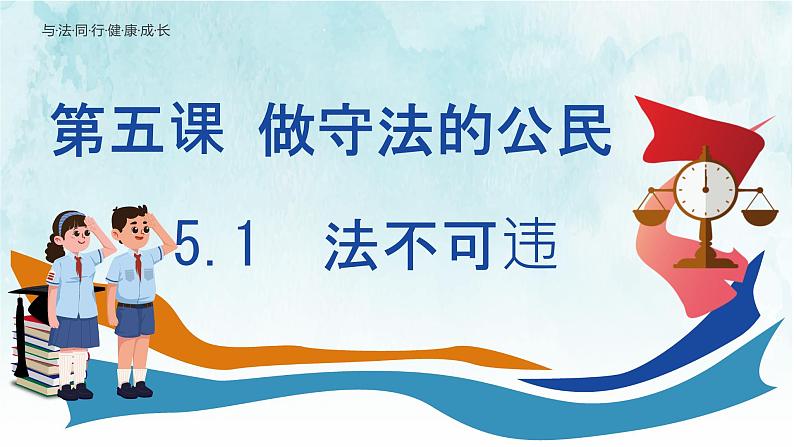 5.1 法不可违 课件- 2024-2025学年统编 版道德与法治八年级上册(01