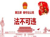 5.1 法不可违 课件- 2024-2025学年统编版道德与法治八年级上册