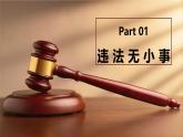5.1 法不可违 课件-2024-2025学年统 编版道德与法治八年级上册