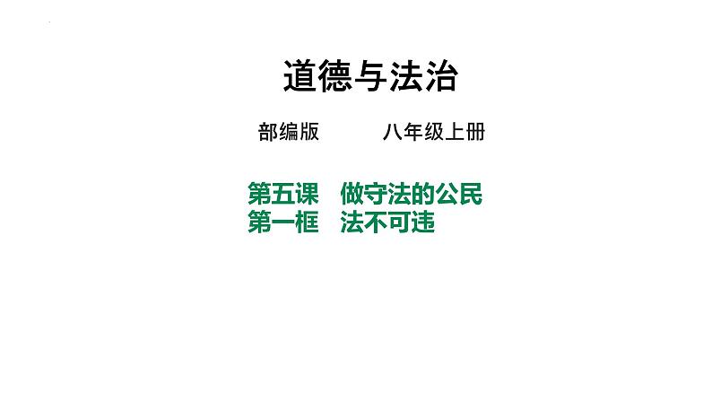 5.1 法不可违 课件-2024-2025学年统编版道德与法治八年级上册第1页