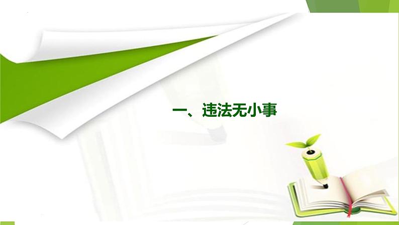 5.1 法不可违 课件-2024-2025学年统编版道德与法治八年级上册第7页