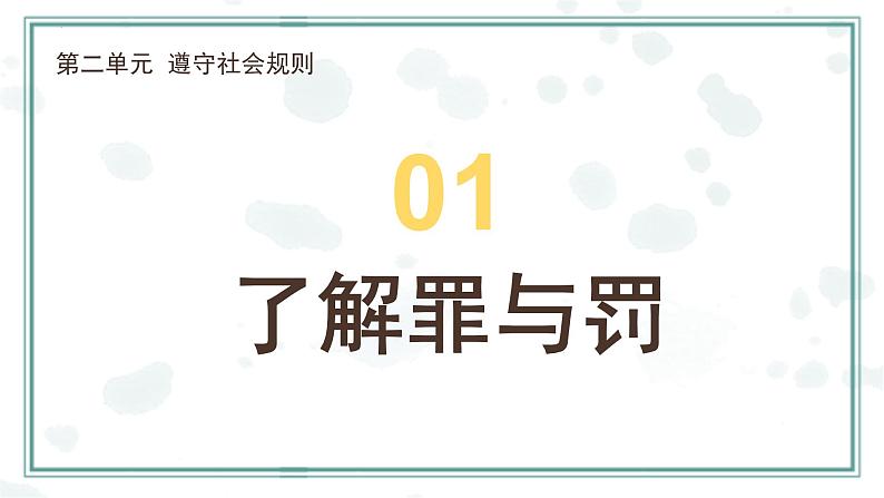 5.2 预防犯罪 课件- 2024-2025学年统编版道德与法治八年级上册第3页